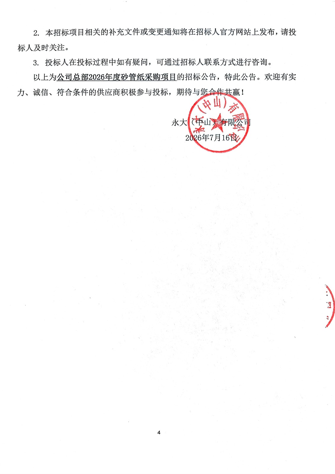 mansion88·明升官方网站(榆林)有限公司砂管纸招标公??026_页面_4.jpg